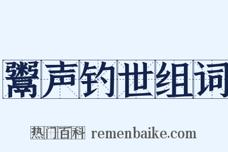 鬻声钓世组词是什么意思的图片